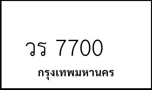 วร 7700